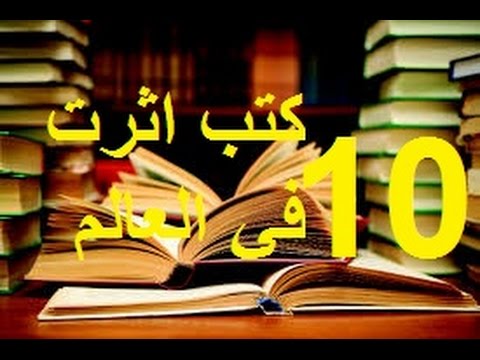 اكثر 10 كتب اثرت بالعالم 