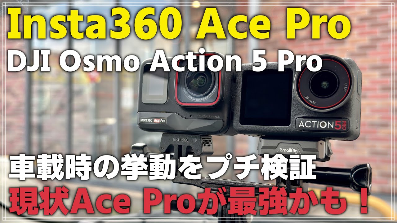プチ検証】DJI Osmo Action 5 Pro & Insta360 Ace Proで車載時の挙動を