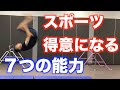 運動神経を伸ばす方法！大事な７つの能力とは？【運動能力向上】