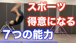 運動神経を伸ばす方法！大事な７つの能力とは？【運動能力向上】