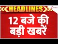 Top News Today: 12 बजे की बड़ी खबरें | Israel Iran War Updates | Netanyahu | Tehran | Air Defence