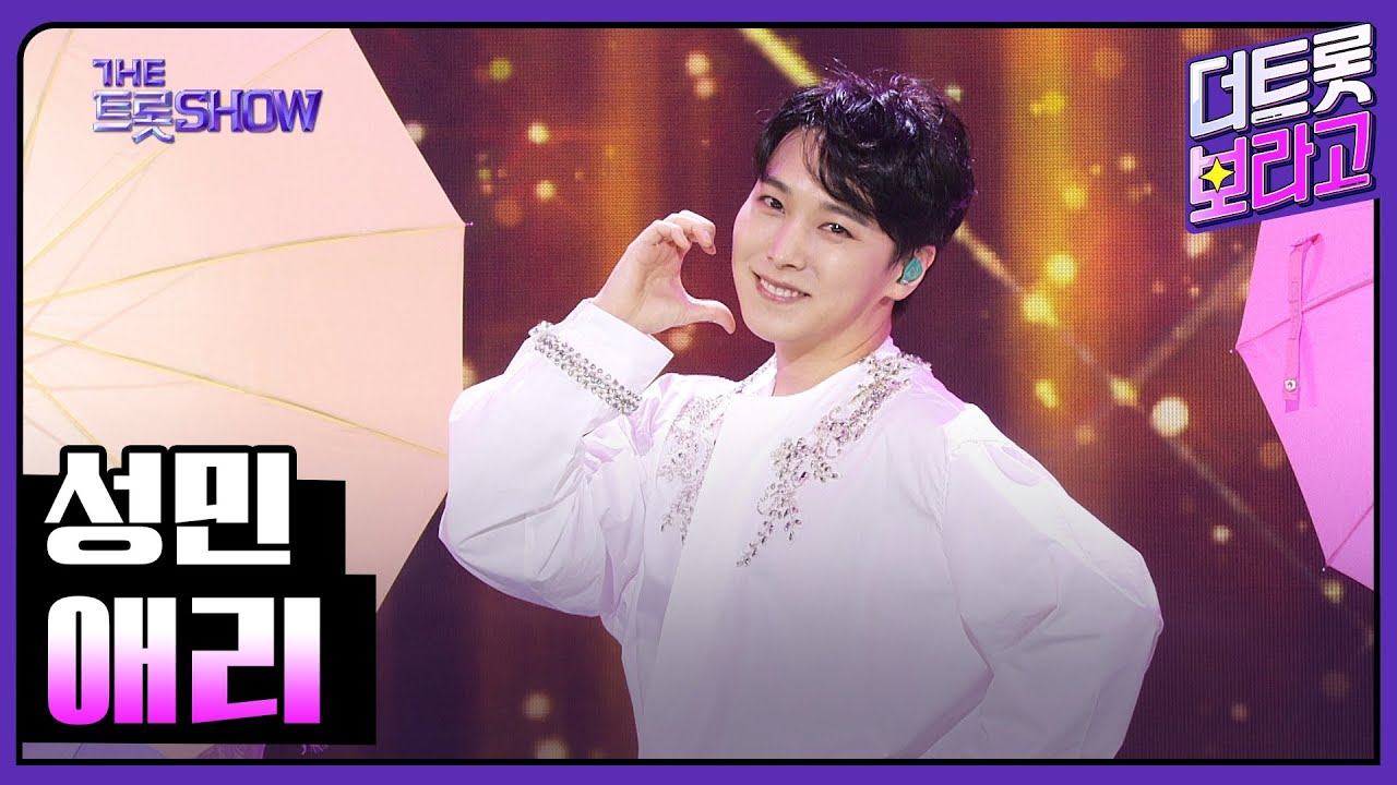 성민, 애리 | 더 트롯쇼 230925