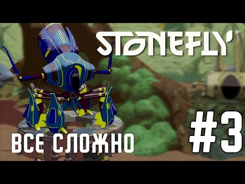 Stonefly - Прохождение | Выслеживаем на альфа жука #3