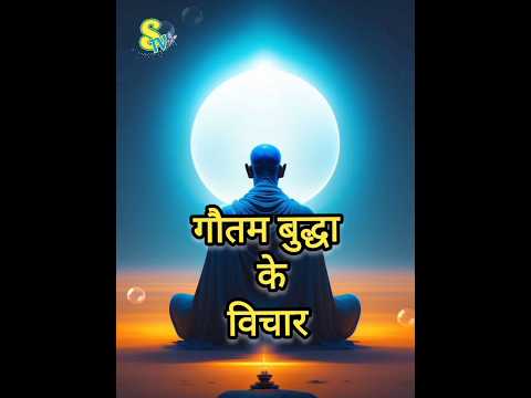 गौतम बुद्धा के विचार || Buddha quotes|| Motivational quotes|| #shortvideo #shorts #reels