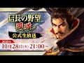 『信長の野望 覇道』公式生放送