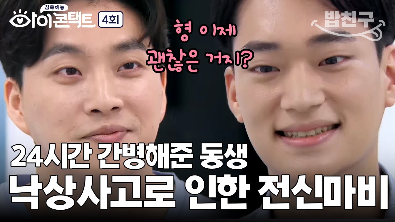 [#밥친구] 다시는 걷지 못할 거라는 진단에도 불구하고 일어난 기적🎁 전신마비 형을 간병해준 동생 | 아이콘택트 4 회