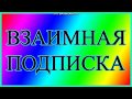 Взаимная подписка. 1000 подписчиков.