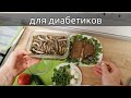 Низкоуглеводная, дешёвая и безумно вкусная еда для диабетиков! (диабетические шпроты)