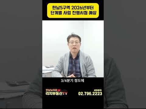 한남 5구역 2026년부터 단계별  사업진행시점 예상