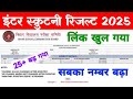 इंटर स्क्रुटनी रिजल्ट ~ 12th scrutiny result 2025 | Bihar Board inter Scrutiny Result 2025