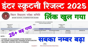 इंटर स्क्रुटनी रिजल्ट ~ 12th scrutiny result 2025 | Bihar Board inter Scrutiny Result 2025