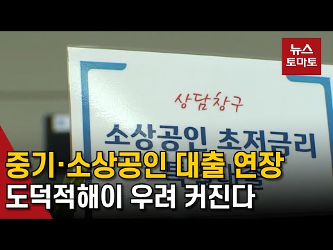 "코로나 대출 만기 연장, 도덕적해이 부를 수도"