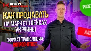 Все о продажах на Prom.ua и о товарном Бизнесе! Как продавать на Пром.юа и Rozetka.ua, Товарка