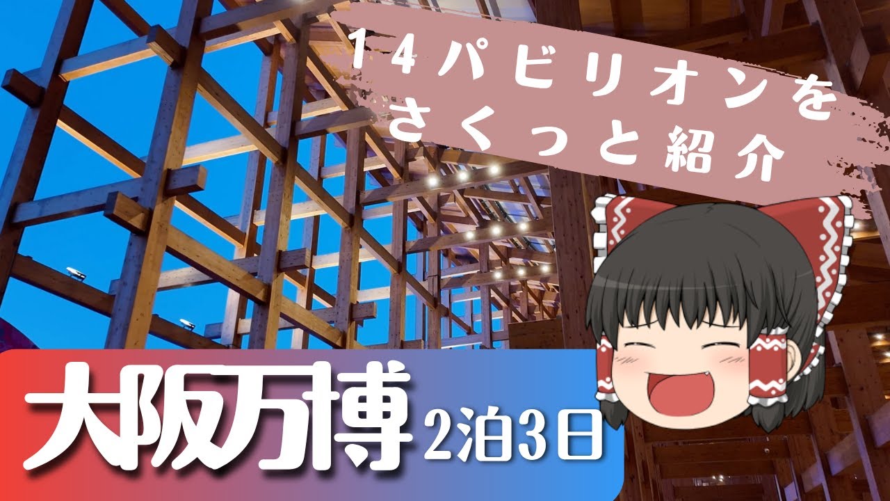 【ハイテンポゆっくり実況】大阪を歩いて、万博も満喫。気ままに巡ったVlog