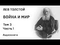 Лев Толстой Война и мир Том 3 Часть 1 Аудиокнига Слушать Онлайн