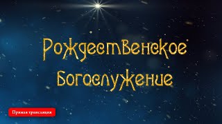 Прямая трансляция Рождественского богослужения в Свято-Успенской Киево-Печерской лавре
