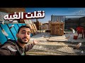 فكيت غيه الحمام ونقلتها في المكان الجديد 