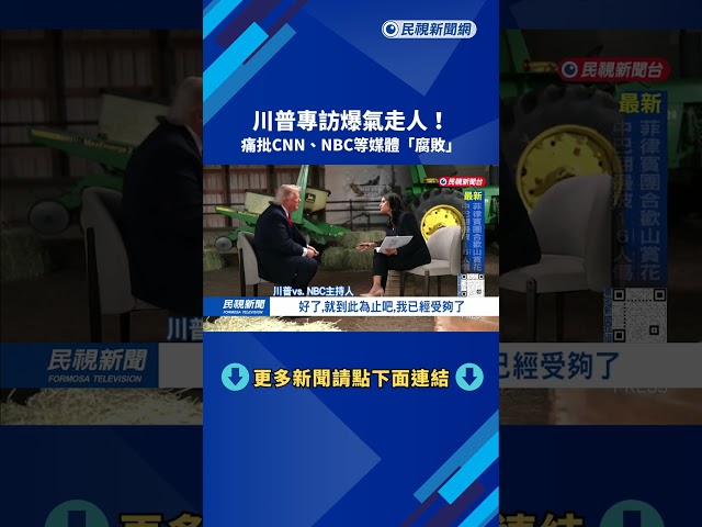 川普專訪爆氣走人  痛批CNN、NBC等媒體腐敗－民視新聞