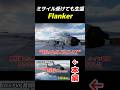 ミサイル受けてボロボロでも生還!本編は関連動画をチャック! #戦闘機 #フランカー#dcsworld