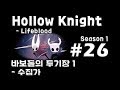 [차꿍] 할로우 나이트 - 생명혈 [S01.E26] 바보들의 투기장 1 - 수집가 (Hollow Knight - Lifeblood)