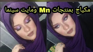 ميك اب سواريه جليتر بنفسجي| بمنتجات علي قد الايد Mn  | ميكب للمبتدئين خطوه بخطوه |سهل وسريع