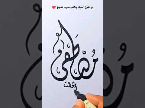 كتابة اسم مصطفى بخط جميل