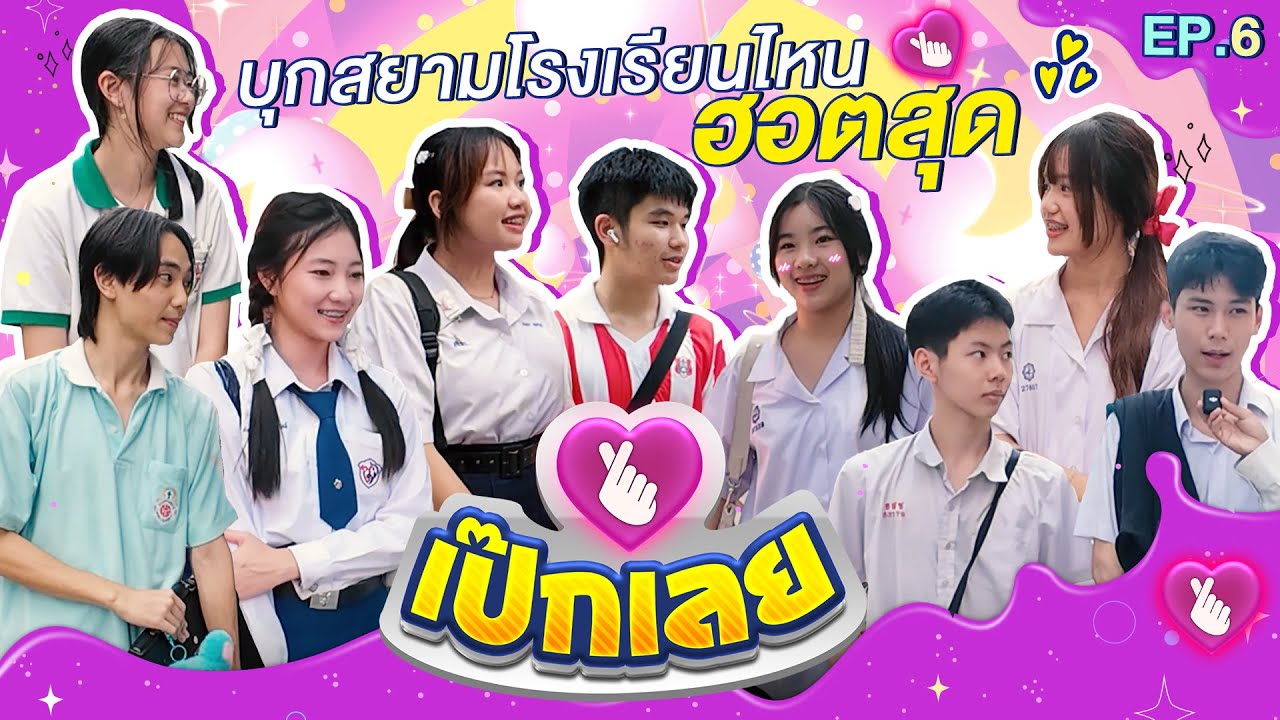 เปิดวาร์ปเด็กสยาม โรงเรียนไหนฮอตสุด 🔥🔥| EP.6 | เป๊กเลย