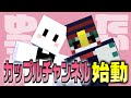【マイクラ】互いに本名で呼び合ってたらカップルチャンネル出来ました。【千と千尋の世界で鬼ごっこ!!!】