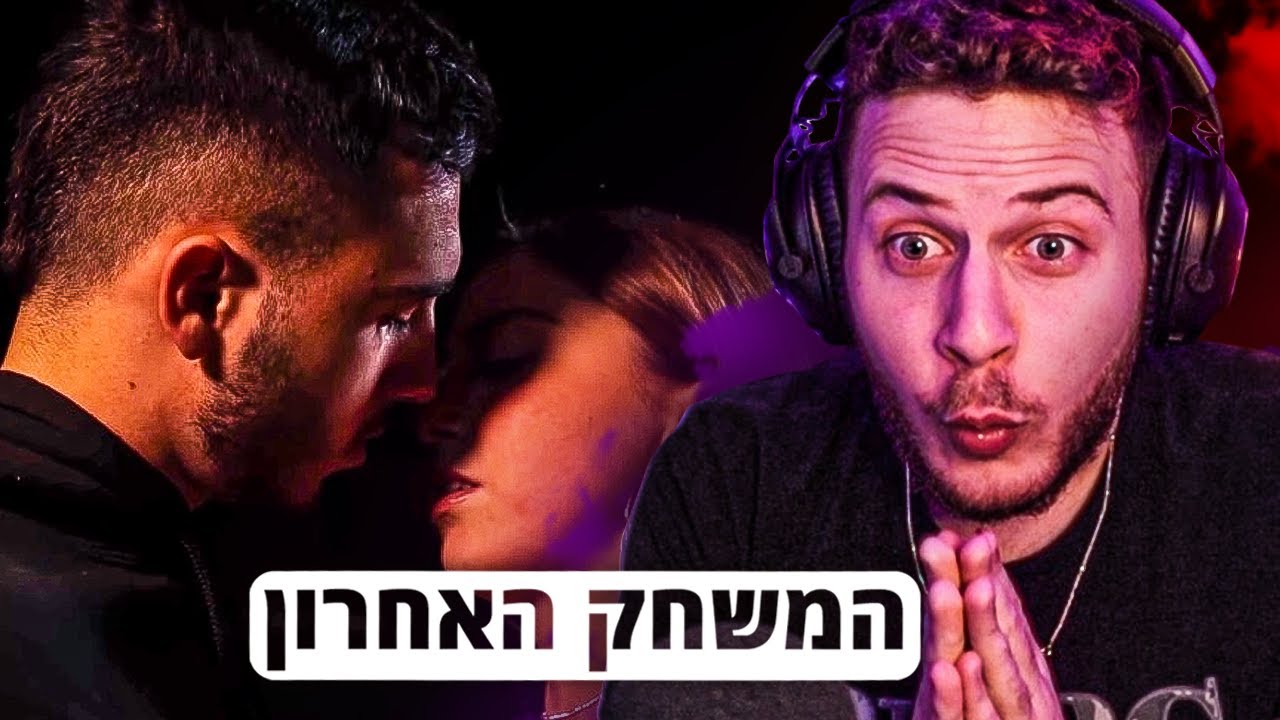 הסרט גמר שהפתיע אותי! (המשחק האחרון)