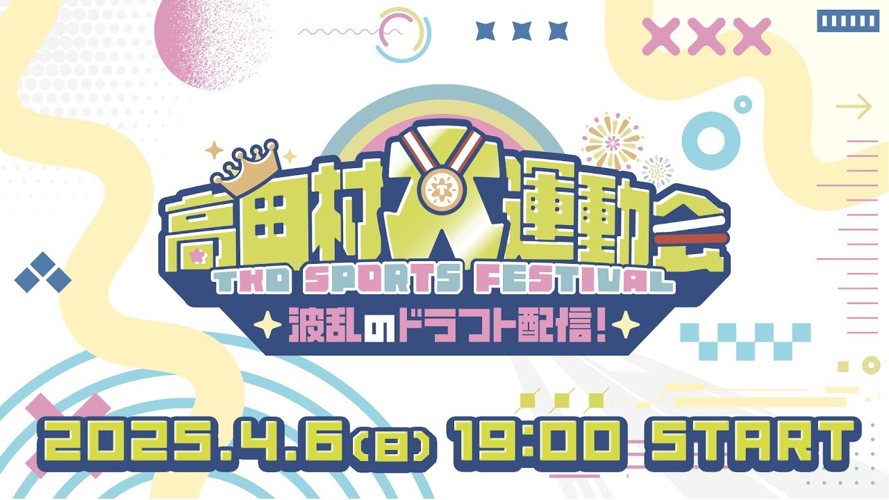 高田村大運動会！〜波乱のドラフト配信〜