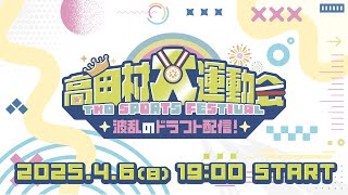 高田健志の配信のサムネイル画像