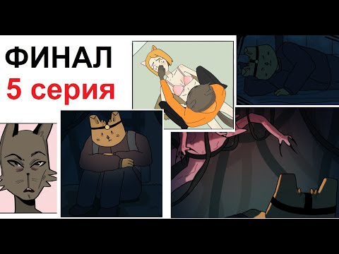 Комикс "Светлый человек". ФИНАЛ и ответы на все вопросы