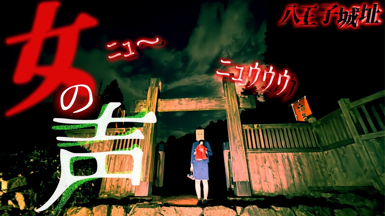 【心霊スポット】不気味すぎる女の叫び声…東京の有名心霊スポへ…〜八王子城址〜【刺杉あいす】