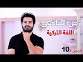 زمن الماضي في اللغة التركية   تعلم التركية بسهولة وليد صلاح الدين الدرس العاشر