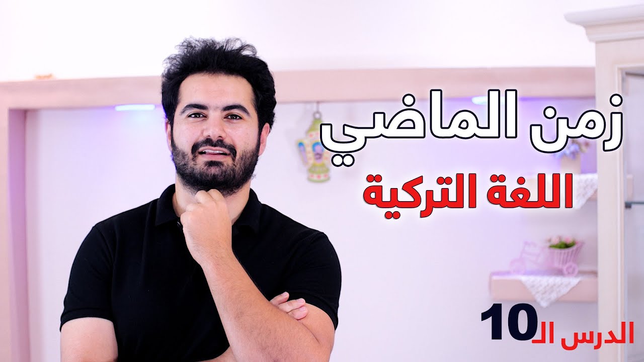 زمن الماضي في اللغة التركية - geçmiş zaman - تعلم التركية بسهولة - وليد صلاح الدين - الدرس العاشر