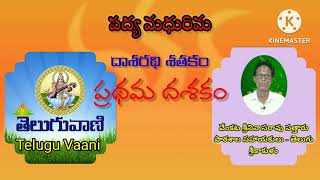 Telugu Vaani || తెలుగువాణి || దాశరథి శతకం 1-10 పద్యాలు ||dasarathi satakam