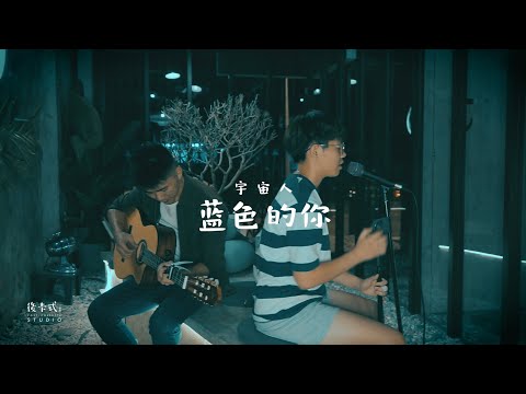 宇宙人 Cosmos People - 藍色的你 (Acoustic) | 後卡式音房 Post-Cassette Studio