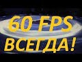 60 FPS на андроид! Навсегда!