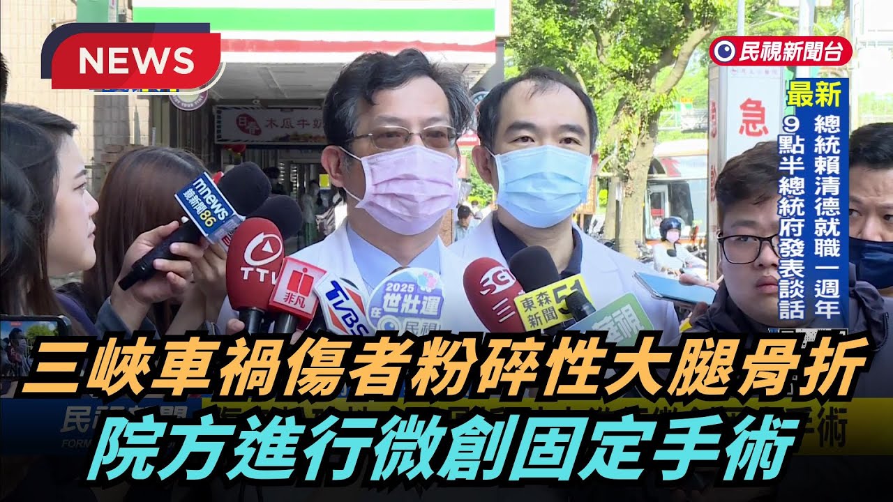 【熱搜新聞】三峽車禍! 部分傷者穩定恢復 醫院強調持續觀察|民視新聞| - YouTube