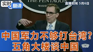 中国军力不够打台湾? 五角大楼谈中国《实时翻译》2022.05.06