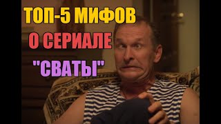 ТОП-5 МИФОВ О СЕРИАЛЕ "СВАТЫ". ТОП-5 МИФОВ О СЕРИАЛЕ "СВАТЫ".
