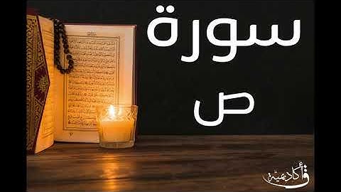 تسجيل خاص ل أكاديمية ق| Sad |سورة ص بصوت الشيخ عبد الرحمن الشحات ألقران الكريم بصوت القارئ
