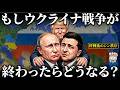 もしウクライナ戦争が終わったら世界はどうなるのか?