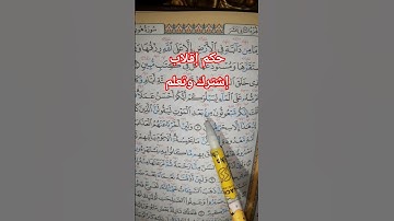 حكم إقلاب أحكام النون الساكنة والتنوين أحكام التجويد #quran #المصحف #اكسبلور #تيك_توك #تعلم