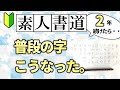 【書道初心者】習字書道を2年続けたら普段の字、硬筆・ボールペン文字はこうなった！