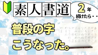 【書道初心者】習字書道を2年続けたら普段の字、硬筆・ボールペン文字はこうなった！