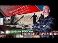 Момент времени.  Сирия, принятие поправок в конституцию РФ, продажа Сбербанка правительству РФ