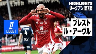 【ブレスト×ル・アーヴル｜ハイライト】リーグアン第7節｜2024-25シーズン