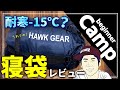 ホークギア(冬用)の寝袋レビュー！-15℃耐えられる？