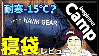 ホークギア(冬用)の寝袋レビュー！-15℃耐えられる？